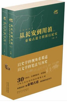 从长安到川滇 秦蜀古道全程探行纪实