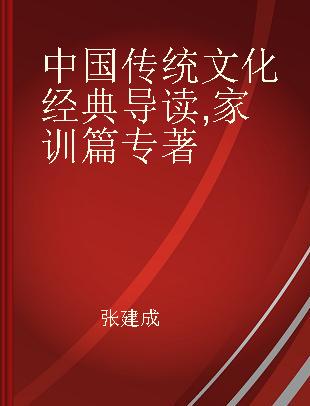 中国传统文化经典导读 家训篇