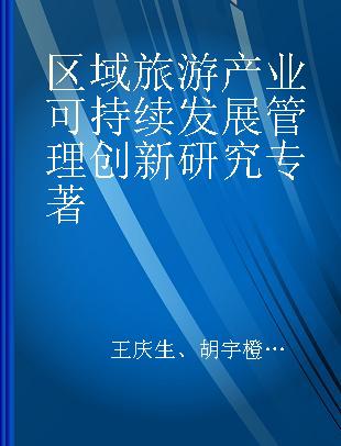 区域旅游产业可持续发展管理创新研究