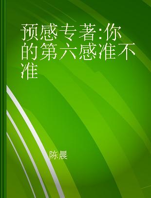 预感 你的第六感准不准