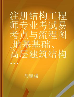 注册结构工程师专业考试易考点与流程图 地基基础 高层建筑结构 桥梁结构