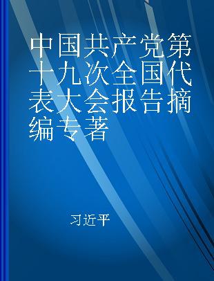 中国共产党第十九次全国代表大会报告摘编