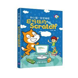 和小猫一起学编程 超好玩的Scratch 2.0