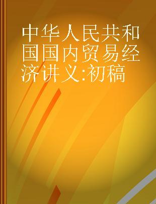 中华人民共和国国内贸易经济讲义 初稿