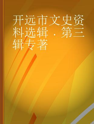 开远市文史资料选辑 第三辑