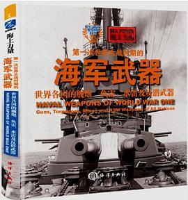 第一次世界大战时期的海军武器 世界各国的舰炮、鱼雷、水雷及反潜武器 Guns, torpedoes, mines and asw weapons of all nations