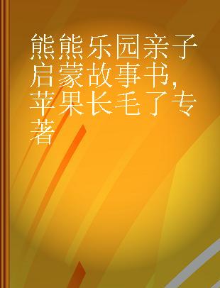 熊熊乐园亲子启蒙故事书 苹果长毛了