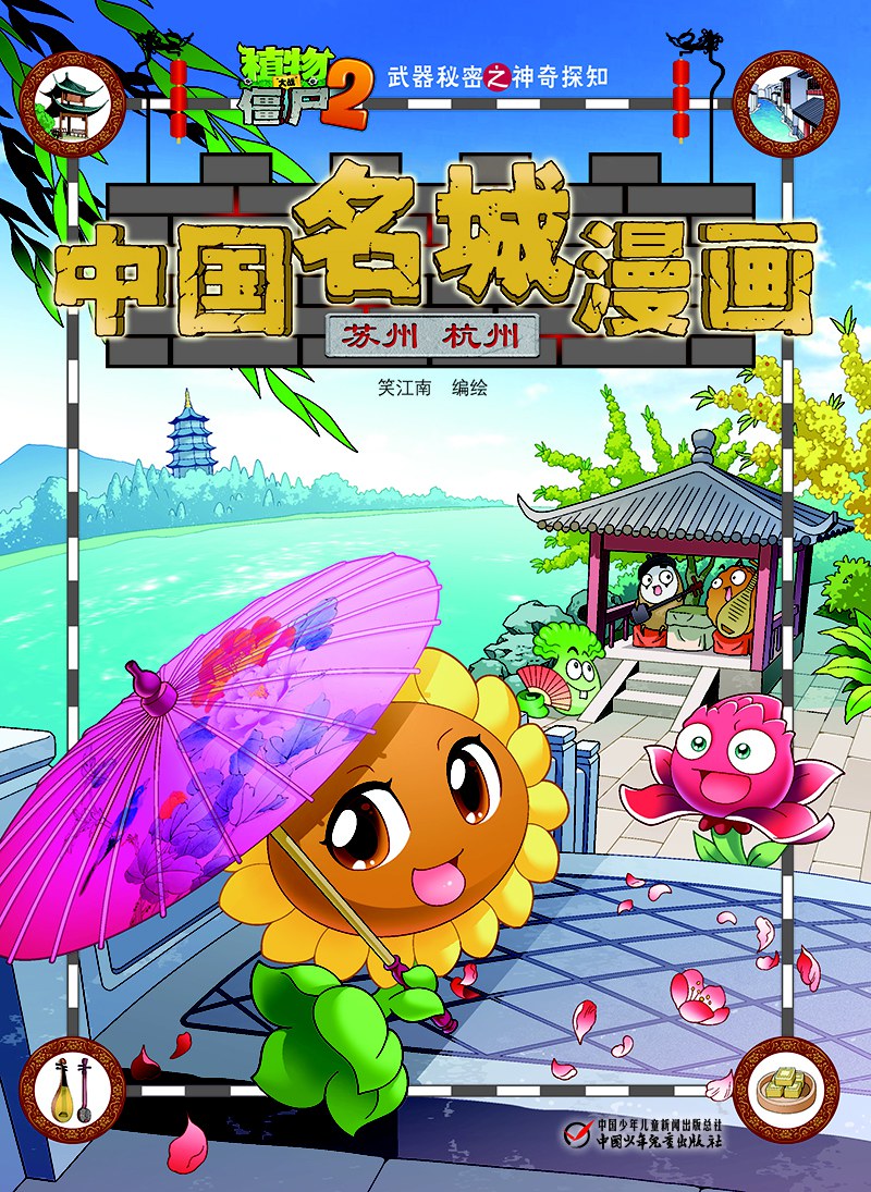 植物大战僵尸2武器秘密之神奇探知中国名城漫画 苏州 杭州