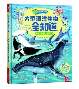 大型海洋生物全知道