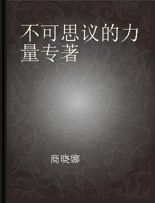 绝佳拍档 17 不可思议的力量