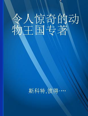 令人惊奇的动物王国