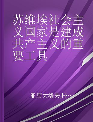 苏维埃社会主义国家是建成共产主义的重要工具