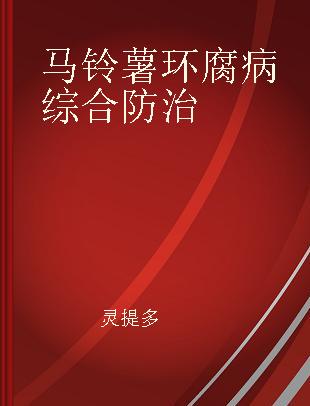 马铃薯环腐病综合防治