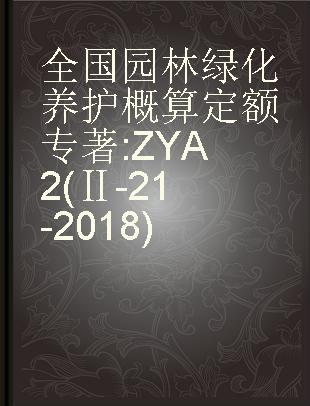 全国园林绿化养护概算定额 ZYA 2(Ⅱ-21-2018)