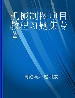 机械制图项目教程习题集