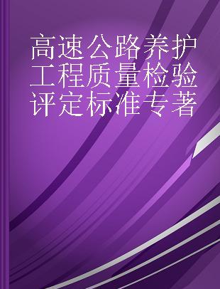 高速公路养护工程质量检验评定标准