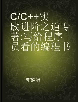 C/C++实践进阶之道 写给程序员看的编程书