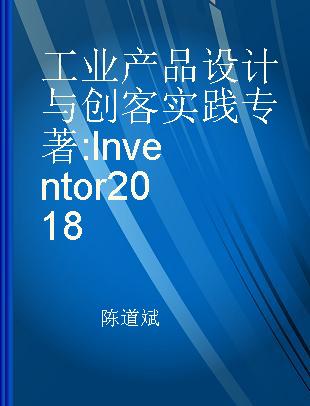 工业产品设计与创客实践 Inventor 2018