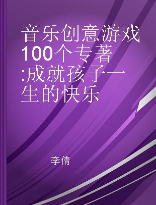 音乐创意游戏100个 成就孩子一生的快乐