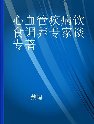 心血管疾病饮食调养专家谈