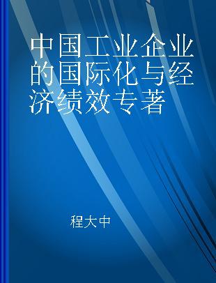 中国工业企业的国际化与经济绩效