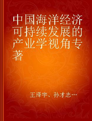 中国海洋经济可持续发展的产业学视角