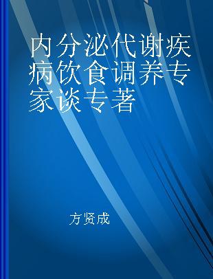 内分泌代谢疾病饮食调养专家谈