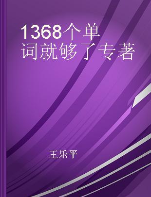 1368个单词就够了