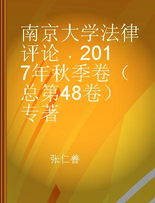 南京大学法律评论 2017年秋季卷（总第48卷）