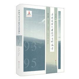 中国当代文学批评史料编年 第七卷 1993-1995