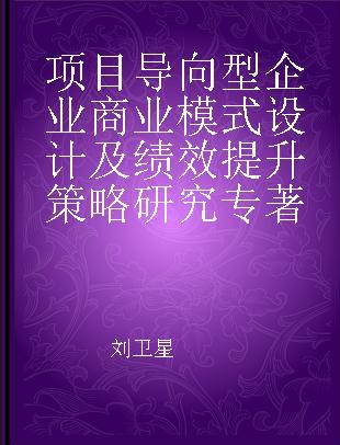 项目导向型企业商业模式设计及绩效提升策略研究