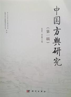 中国方舆研究 第1辑