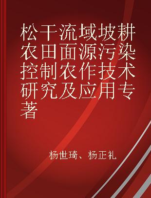 松干流域坡耕农田面源污染控制农作技术研究及应用