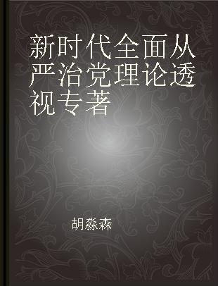 新时代全面从严治党理论透视