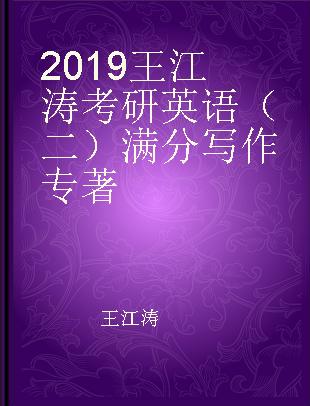 2019王江涛考研英语（二）满分写作