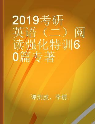 2019考研英语（二）阅读强化特训60篇