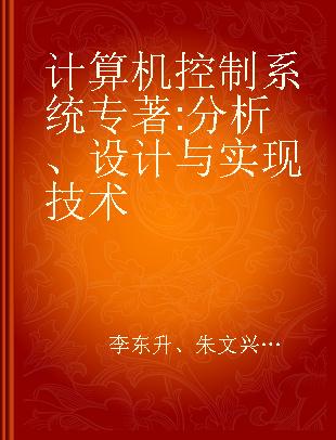 计算机控制系统 分析、设计与实现技术