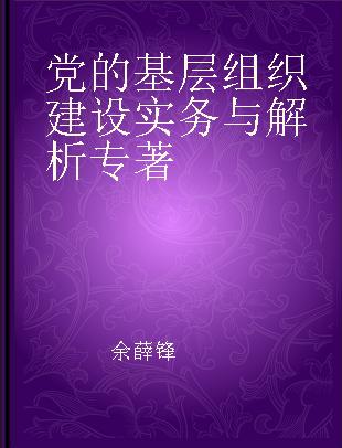 党的基层组织建设实务与解析