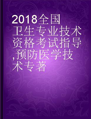 2018全国卫生专业技术资格考试指导 预防医学技术