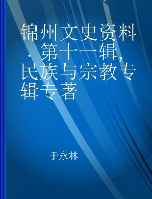 锦州文史资料 第十一辑 民族与宗教专辑