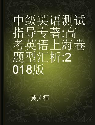 中级英语测试指导 高考英语上海卷题型汇析 2018版