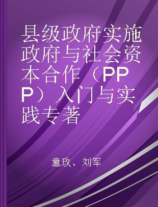 县级政府实施政府与社会资本合作（PPP）入门与实践