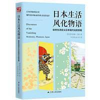 日本生活风化物语 俗世生活定义日本现代化的历程