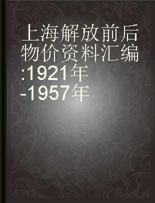上海解放前后物价资料汇编 1921年-1957年