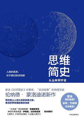 思维简史 从丛林到宇宙 the human journey from living in trees to understanding the cosmos