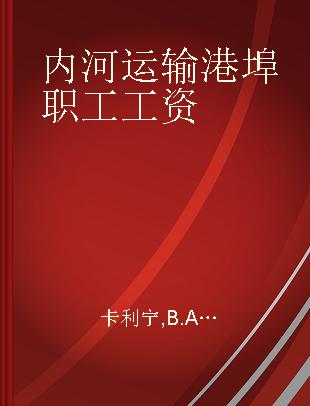 内河运输港埠职工工资