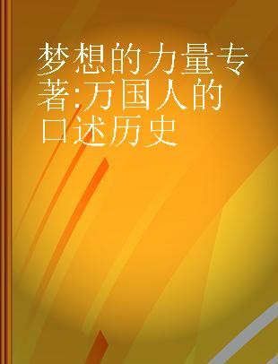 梦想的力量 万国人的口述历史