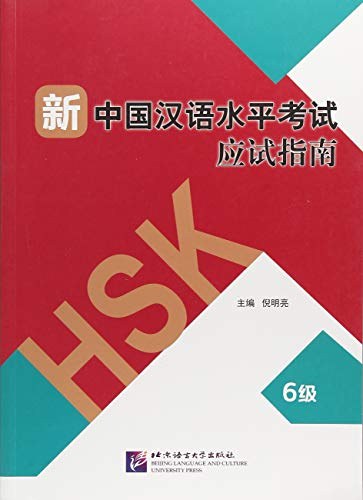 新中国汉语水平考试应试指南 6级