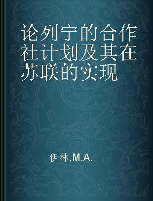 论列宁的合作社计划及其在苏联的实现