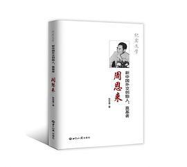 新中国外交创始人、奠基者周恩来